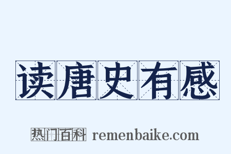 读唐史有感是什么意思的图片